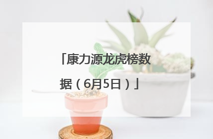 康力源龙虎榜数据（6月5日）