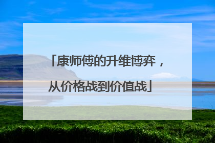 康师傅的升维博弈，从价格战到价值战