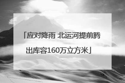 应对降雨 北运河提前腾出库容160万立方米