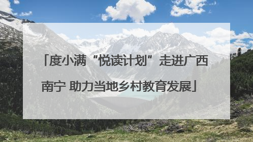 度小满“悦读计划”走进广西南宁 助力当地乡村教育发展