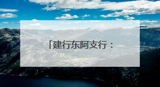 建行东阿支行：开展“普及金融知识 守住钱袋子”系列宣传活动