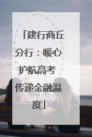 建行商丘分行：暖心护航高考 传递金融温度