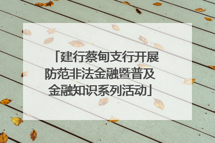 建行蔡甸支行开展防范非法金融暨普及金融知识系列活动