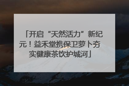 开启“天然活力”新纪元！益禾堂携保卫萝卜夯实健康茶饮护城河