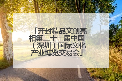 开封精品文创亮相第二十一届中国（深圳）国际文化产业博览交易会