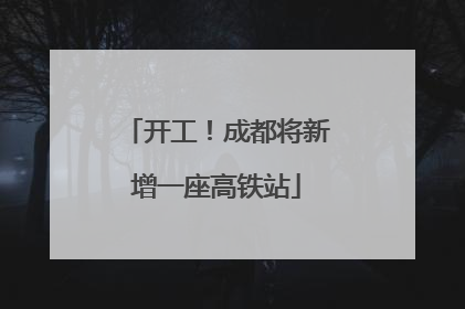 开工！成都将新增一座高铁站
