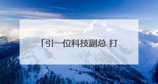 引一位科技副总 打通一个科创圈 浙江嘉善组建专家库助力企业提升自主创新能力