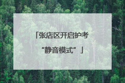 张店区开启护考“静音模式”