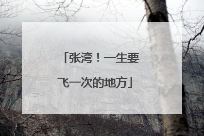 张湾！一生要飞一次的地方