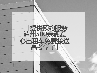 提供预约服务 泸州500余辆爱心出租车免费接送高考学子