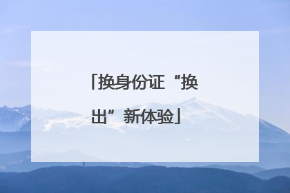换身份证“换出”新体验