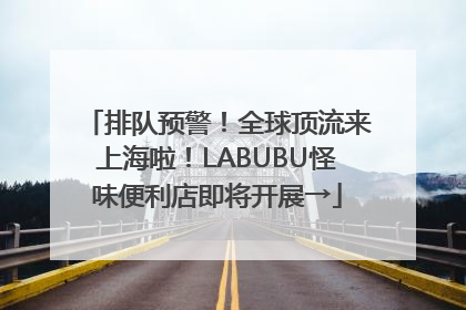 排队预警！全球顶流来上海啦！LABUBU怪味便利店即将开展→