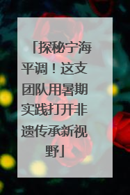 探秘宁海平调！这支团队用暑期实践打开非遗传承新视野