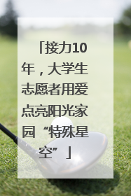 接力10年，大学生志愿者用爱点亮阳光家园“特殊星空”