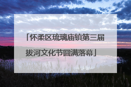 怀柔区琉璃庙镇第三届拔河文化节圆满落幕