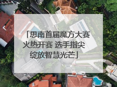思南首届魔方大赛火热开赛 选手指尖绽放智慧光芒