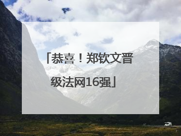 恭喜！郑钦文晋级法网16强