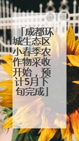 成都环城生态区小春季农作物采收开始，预计5月下旬完成