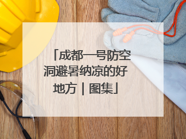 成都一号防空洞避暑纳凉的好地方｜图集