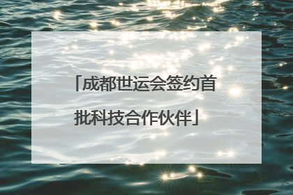 成都世运会签约首批科技合作伙伴
