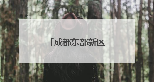 成都东部新区长出川内首串“蓝精灵”番茄