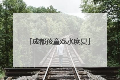 成都孩童戏水度夏