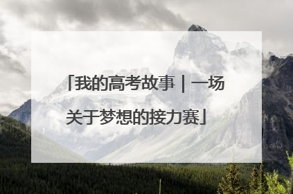 我的高考故事｜一场关于梦想的接力赛