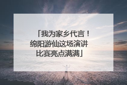 我为家乡代言！绵阳游仙这场演讲比赛亮点满满
