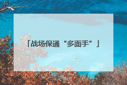 战场保通“多面手”