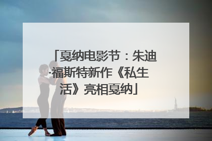 戛纳电影节：朱迪·福斯特新作《私生活》亮相戛纳