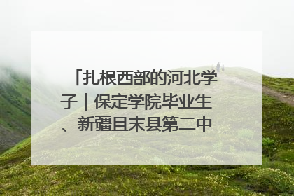 扎根西部的河北学子｜保定学院毕业生、新疆且末县第二中学教师黄小凤：《歌唱祖国》是她教会学生的第一首歌