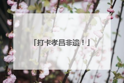 打卡孝昌非遗！