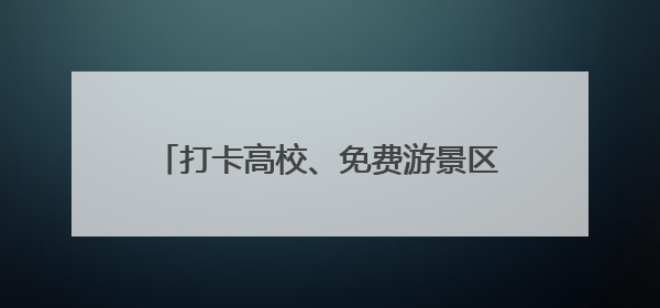 打卡高校、免费游景区！沈阳向全国2025届高考考生发出热情邀约