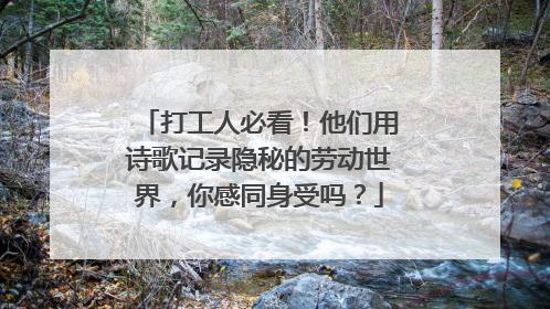 打工人必看！他们用诗歌记录隐秘的劳动世界，你感同身受吗？