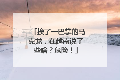 挨了一巴掌的马克龙，在越南说了些啥？危险！