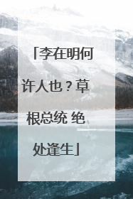 李在明何许人也？草根总统 绝处逢生