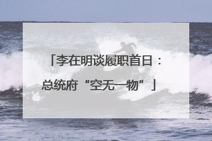 李在明谈履职首日：总统府“空无一物”