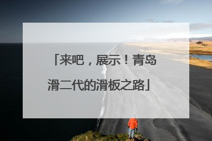 来吧，展示！青岛滑二代的滑板之路