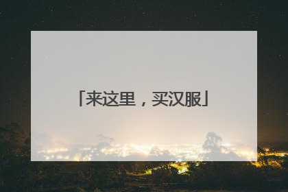 来这里，买汉服