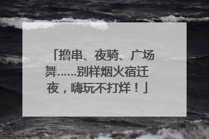 撸串、夜骑、广场舞……别样烟火宿迁夜，嗨玩不打烊！