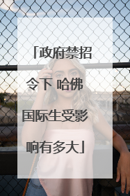 政府禁招令下 哈佛国际生受影响有多大