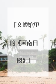 文博馆里的《河南日报》