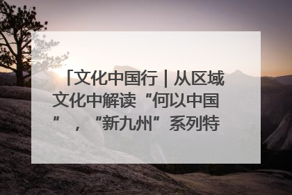 文化中国行｜从区域文化中解读“何以中国”，“新九州”系列特展抵达“随州”站