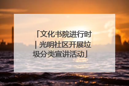 文化书院进行时｜光明社区开展垃圾分类宣讲活动