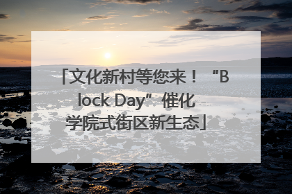 文化新村等您来！“Block Day”催化学院式街区新生态