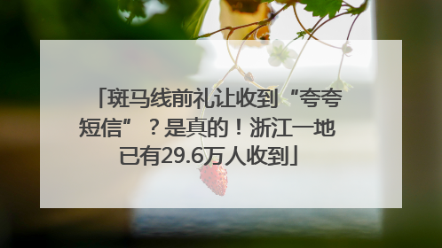 斑马线前礼让收到“夸夸短信”？是真的！浙江一地已有29.6万人收到
