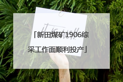 新田煤矿1906综采工作面顺利投产