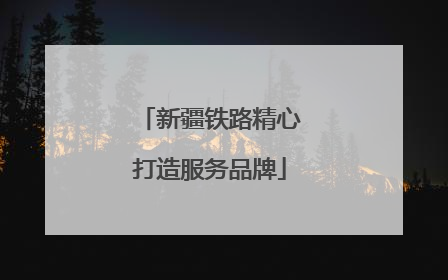 新疆铁路精心打造服务品牌