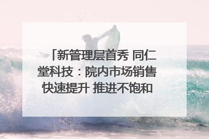 新管理层首秀 同仁堂科技：院内市场销售快速提升 推进不饱和营销｜直击股东会