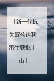 新一代抗失眠药达利雷生获批上市